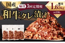 【3ヶ月定期便】 国産和牛 タレ漬け 合計550g 550g×1袋 ×3回 総計1.65kg 牛肉 肉 小間切れ コマ切れ 炒め物 冷凍 たれ タレ 漬け  焼くだけ 簡単調理 定期便 3回 国産 熊本県 水俣市