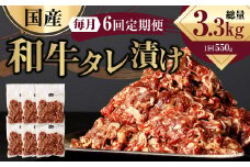 【6ヶ月定期便】 国産和牛 タレ漬け 合計550kg 550g×1袋 ×6回 総計3.3kg 牛肉 肉 小間切れ コマ切れ 炒め物 冷凍 たれ タレ 漬け  焼くだけ 簡単調理 定期便 6回 国産 熊本県 水俣市
