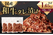 国産和牛 タレ漬け 合計1.65kg 550g×3袋 牛肉 肉 小間切れ コマ切れ 炒め物 冷凍 たれ タレ 漬け  焼くだけ 簡単調理  国産 熊本県 水俣市