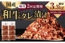 【2ヶ月定期便】 国産和牛 タレ漬け 合計1.65kg 550g×3袋 ×2回 総計3.3kg 牛肉 肉 小間切れ コマ切れ 炒め物 冷凍 たれ タレ 漬け  焼くだけ 簡単調理  定期便 2回 国産 熊本県 水俣市