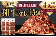 【隔月3回定期便】 国産和牛 タレ漬け 合計1.65kg 550g×3袋 ×3回 総計4.95kg 牛肉 肉 小間切れ コマ切れ 炒め物 冷凍 たれ タレ 漬け  焼くだけ 簡単調理  定期便 3回 国産 熊本県 水俣市
