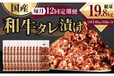 【12ヶ月定期便】 国産和牛 タレ漬け 合計1.65kg 550g×3袋 ×12回 総計19.8kg 牛肉 肉 小間切れ コマ切れ 炒め物 冷凍 たれ タレ 漬け  焼くだけ 簡単調理  定期便 12回 国産 熊本県 水俣市