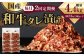  国産和牛 タレ漬け