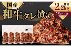 国産和牛 タレ漬け 合計2.2kg 550g×4袋 牛肉 肉 小間切れ コマ切れ 炒め物 冷凍 たれ タレ 漬け  焼くだけ 簡単調理  国産 熊本県 水俣市 焼肉 小分け
