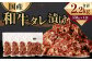  国産和牛 タレ漬け