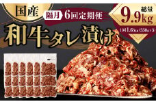 【隔月6回定期便】 国産和牛 タレ漬け 合計1.65kg 550g×3袋 ×6回 総計9.9kg 牛肉 肉 小間切れ コマ切れ 炒め物 冷凍 たれ タレ 漬け  焼くだけ 簡単調理  定期便 6回 国産 熊本県 水俣市