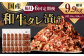  国産和牛 タレ漬け