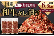 【3ヶ月定期便】 国産和牛 タレ漬け 合計2.2kg 550g×4袋 ×3回 総計6.6kg 牛肉 肉 小間切れ コマ切れ 炒め物 冷凍 たれ タレ 漬け  焼くだけ 簡単調理  定期便 3回 国産 熊本県 水俣市 焼肉 小分け