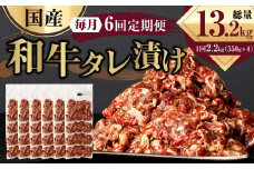 【6ヶ月定期便】 国産和牛 タレ漬け 合計2.2kg 550g×4袋 ×6回 総計13.2kg 牛肉 肉 小間切れ コマ切れ 炒め物 冷凍 たれ タレ 漬け  焼くだけ 簡単調理  定期便 6回 国産 熊本県 水俣市 焼肉 小分け