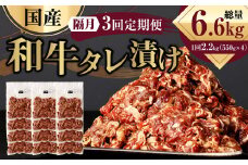 【隔月3回定期便】 国産和牛 タレ漬け 合計2.2kg 550g×4袋 ×3回 総計6.6kg 牛肉 肉 小間切れ コマ切れ 炒め物 冷凍 たれ タレ 漬け  焼くだけ 簡単調理  定期便 3回 国産 熊本県 水俣市 焼肉 小分け