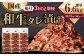  国産和牛 タレ漬け