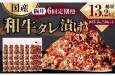 【隔月6回定期便】 国産和牛 タレ漬け 合計2.2kg 550g×4袋 ×6回 総計13.2kg 牛肉 肉 小間切れ コマ切れ 炒め物 冷凍 たれ タレ 漬け  焼くだけ 簡単調理  定期便 6回 国産 熊本県 水俣市 焼肉 小分け