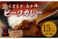熊本県産 あか牛使用 くまもと あか牛ビーフカレー 15人前 2.4kg レトルト