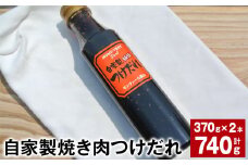 自家製焼き肉つけだれ 計740g（370g×2本） 焼き肉 たれ