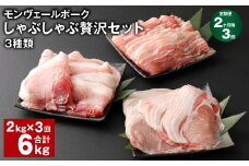 【2ヶ月毎3回定期便】 モンヴェールポークしゃぶしゃぶ贅沢セット 3種類 計6kg（2kg×3回） 豚肉 冷凍
