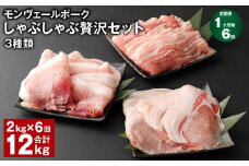 【1ヶ月毎6回定期便】 モンヴェールポークしゃぶしゃぶ贅沢セット 3種類 計12kg（2kg×6回） 豚肉 冷凍