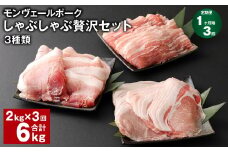 【1ヶ月毎3回定期便】 モンヴェールポークしゃぶしゃぶ贅沢セット 3種類 計6kg（2kg×3回） 豚肉 冷凍