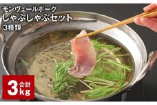 モンヴェールポーク しゃぶしゃぶセット 3種類 計3kg 豚肉 冷凍