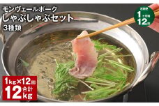 【1ヶ月毎12回定期便】 モンヴェールポーク しゃぶしゃぶセット 3種類 計12kg（1kg×12回） 豚肉 冷凍