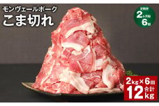【2ヶ月毎6回定期】 モンヴェールポーク こま切れ 計12kg （2kg×6回） 豚肉 小分け 冷凍
