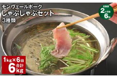 【2ヶ月毎6回定期便】 モンヴェールポーク しゃぶしゃぶセット 3種類 計6kg（1kg×6回） 豚肉 冷凍