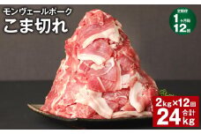 【1ヶ月毎12回定期】 モンヴェールポーク こま切れ 計24kg （2kg×12回） 豚肉 小分け 冷凍