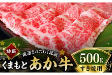 G22Q 厳選されたGI認証 くまもとあか牛 特選 すき焼き用 約500g あか牛 熊本和牛 あかうし 牛肉 赤牛 熊本 すきやき 国産 霜降り