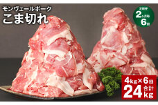 【2ヶ月毎6回定期】 モンヴェールポーク こま切れ 計24kg （4kg×6回） 豚肉 小分け 冷凍