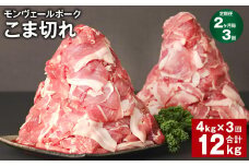 【2ヶ月毎3回定期】 モンヴェールポーク こま切れ 計12kg （4kg×3回） 豚肉 小分け 冷凍
