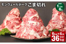  【1ヶ月毎6回定期】 モンヴェールポーク こま切れ  計36kg （6kg×6回） 豚肉 小分け 冷凍