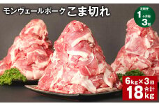 【1ヶ月毎3回定期】 モンヴェールポーク こま切れ 計18kg （6kg×3回） 豚肉 小分け 冷凍