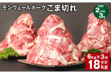 【2ヶ月毎3回定期】 モンヴェールポーク こま切れ 計18kg （6kg×3回） 豚肉 小分け 冷凍