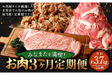 みなまたを満喫！お肉3ヶ月定期便 総量約3.7kg 豚肉 牛肉 鶏肉 こま切れ タレ漬け ステーキ 黒毛和牛 肉 セット おかず 冷凍 定期便 3回 焼肉 小分け