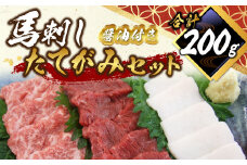 馬刺し たてがみ セット 計約200g 馬肉 赤身 トロ身 コーネ 醤油付き