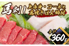馬刺し上赤身・コ－ネと馬焼きぽん酢付 セット 計約360g 2種 たてがみ 赤身 スライス ブロック 食べ比べ 馬肉 刺し身 真空パック 冷凍