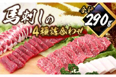 馬刺し 詰合せ 計約290g 4種 馬肉 大トロ トロ身 赤身 たてがみ 食べ比べ たれ 生姜 冷凍