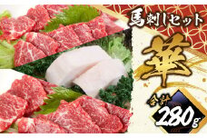 馬刺し セット ｢華｣ 計約280g 3種 馬肉 中トロ 上ロース たてがみ 食べ比べ たれ 生姜