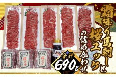 霜降り特選馬刺しと桜ユッケの詰合せ 計約690g 3種 セット 詰め合わせ ユッケ 馬肉 霜降り 特選 たてがみ 食べ比べ 醤油 生姜