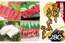 馬刺し・たてがみセットスペシャル 計約280g 4種 セット 馬肉 赤身 ロース 中落ち たてがみ 食べ比べ 醤油