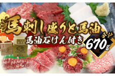 馬刺し盛り 馬油 馬油石けん付き 計約670g 7種 馬肉 大トロ トロ ロース 中落ち 赤身 桜ユッケ ユッケ たてがみ 食べ比べ 冷凍