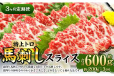 【定期便3回】 特上トロ 馬刺し スライス 約200g （約100g×2） 計約600g 熊本 馬肉 馬刺 霜降り 冷凍