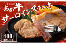 あか牛 サーロインステーキ 400g (200g×2枚) 牛肉 ステーキ