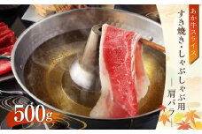 あか牛 すき焼き・しゃぶしゃぶ用 スライス (肩バラ) 500g 牛肉