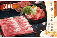 あか牛 すき焼き・しゃぶしゃぶ用 スライス (肩ロース) 500g 牛肉