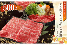 あか牛 すき焼き・しゃぶしゃぶ用 スライス (ロース) 500g 牛肉