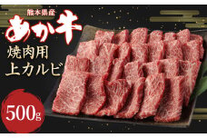 あか牛 焼肉用 上カルビ 500g 牛肉 カルビ