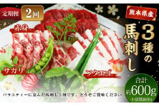 【定期便2回】 3種の馬刺し 約300g 計約600g 【赤身・フタエゴ・サガリ】 熊本 馬肉 馬刺 冷凍