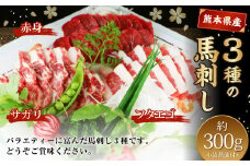 3種の馬刺し 約300g 【赤身・フタエゴ・サガリ】 熊本 馬肉 馬刺 冷凍