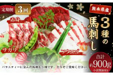 【定期便3回】 3種の馬刺し 約300g 計約900g 【赤身・フタエゴ・サガリ】 熊本 馬肉 馬刺 冷凍