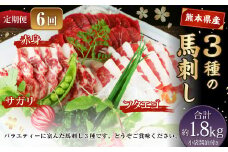 【定期便6回】 3種の馬刺し 約300g 計約1.8kg 【赤身・フタエゴ・サガリ】 熊本 馬肉 馬刺 冷凍